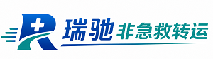 绥阳县瑞驰非急救转运｜病人出院长途护送服务